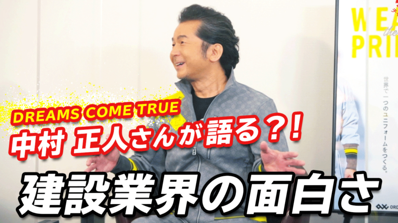 「ユニフォームから建設業界を変える！ドリームプロジェクト」Vol.1後半の動画が配信されました