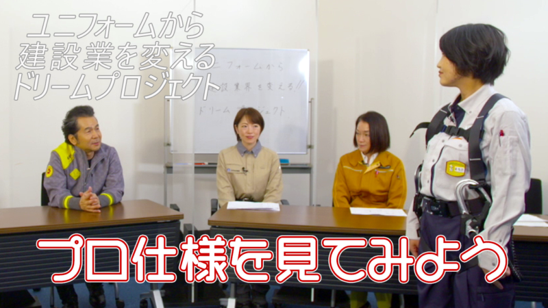 「ユニフォームから建設業界を変える！ドリームプロジェクト」Vol.2前編の動画が配信されました。