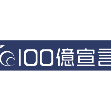 「100億宣言企業」として登録公表されました