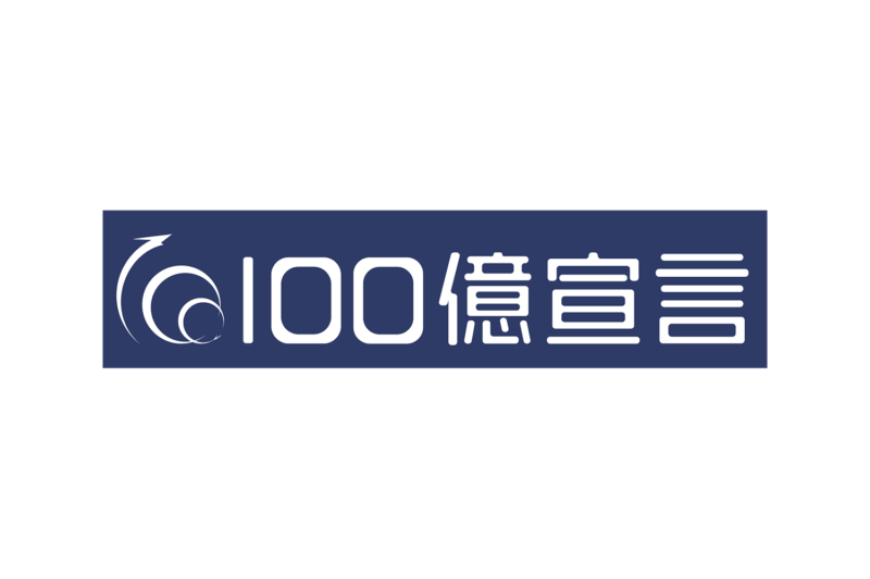 「100億宣言企業」として登録公表されました